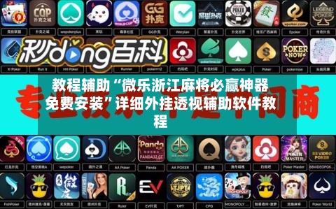 教程辅助“微乐浙江麻将必赢神器免费安装”详细外挂透视辅助软件教程-第3张图片