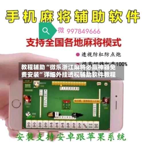 教程辅助“微乐浙江麻将必赢神器免费安装	”详细外挂透视辅助软件教程-第1张图片