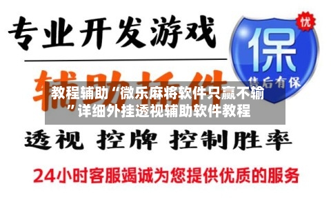 教程辅助“微乐麻将软件只赢不输”详细外挂透视辅助软件教程-第3张图片