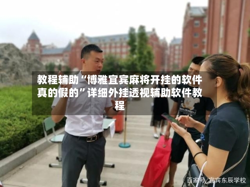 教程辅助“博雅宜宾麻将开挂的软件真的假的”详细外挂透视辅助软件教程-第1张图片