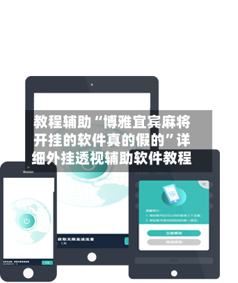教程辅助“博雅宜宾麻将开挂的软件真的假的”详细外挂透视辅助软件教程-第3张图片