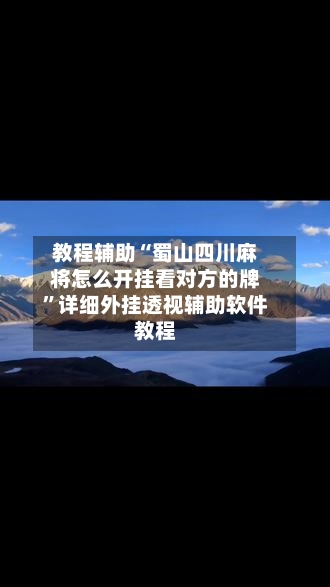 教程辅助“蜀山四川麻将怎么开挂看对方的牌”详细外挂透视辅助软件教程-第1张图片