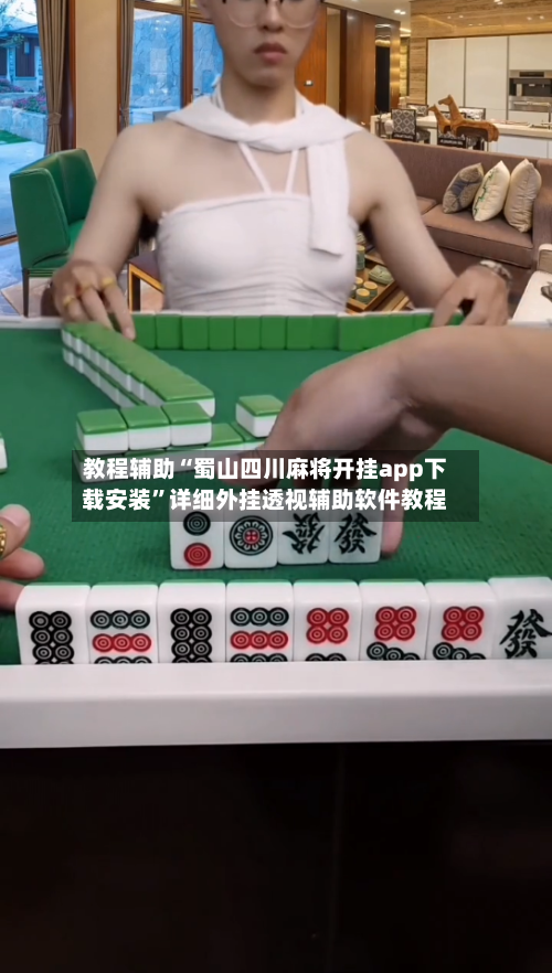 教程辅助“蜀山四川麻将开挂app下载安装”详细外挂透视辅助软件教程-第2张图片