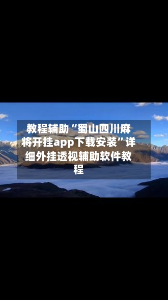 教程辅助“蜀山四川麻将开挂app下载安装”详细外挂透视辅助软件教程-第3张图片