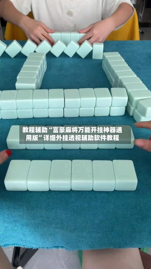 教程辅助“富豪麻将万能开挂神器通用版	”详细外挂透视辅助软件教程-第1张图片