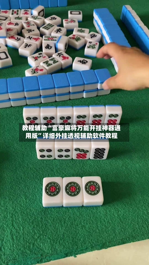 教程辅助“富豪麻将万能开挂神器通用版”详细外挂透视辅助软件教程-第2张图片