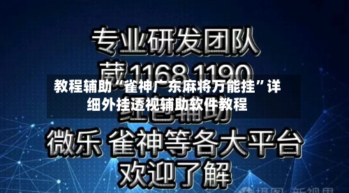 教程辅助“雀神广东麻将万能挂	”详细外挂透视辅助软件教程-第1张图片