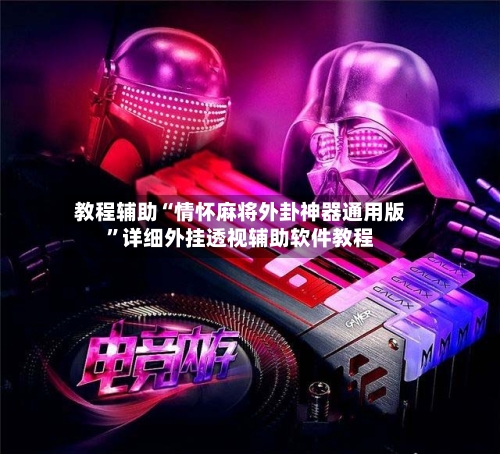 教程辅助“情怀麻将外卦神器通用版”详细外挂透视辅助软件教程-第1张图片
