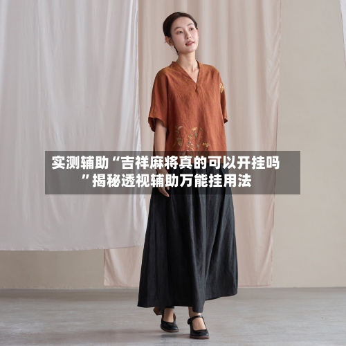实测辅助“吉祥麻将真的可以开挂吗”揭秘透视辅助万能挂用法-第2张图片