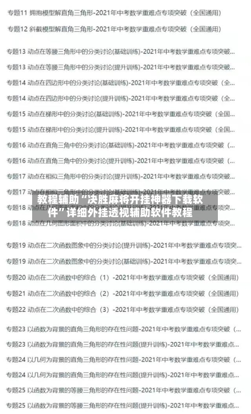 教程辅助“决胜麻将开挂神器下载软件”详细外挂透视辅助软件教程-第1张图片