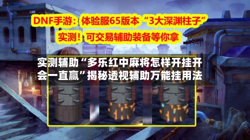 实测辅助“多乐红中麻将怎样开挂开会一直赢	”揭秘透视辅助万能挂用法-第2张图片