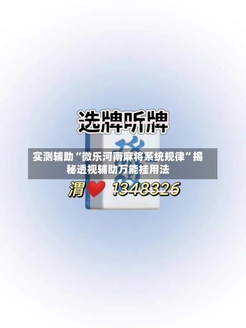 实测辅助“微乐河南麻将系统规律	”揭秘透视辅助万能挂用法-第1张图片
