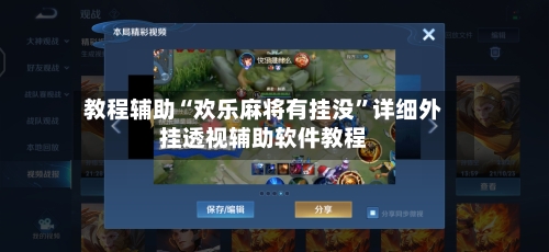 教程辅助“欢乐麻将有挂没”详细外挂透视辅助软件教程-第2张图片