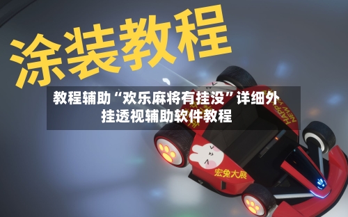 教程辅助“欢乐麻将有挂没	”详细外挂透视辅助软件教程-第1张图片