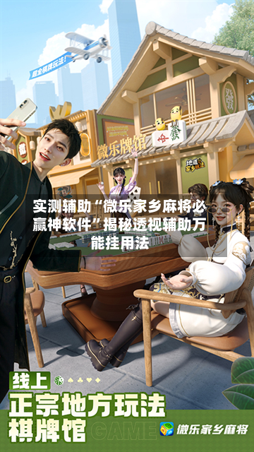 实测辅助“微乐家乡麻将必赢神软件”揭秘透视辅助万能挂用法-第2张图片