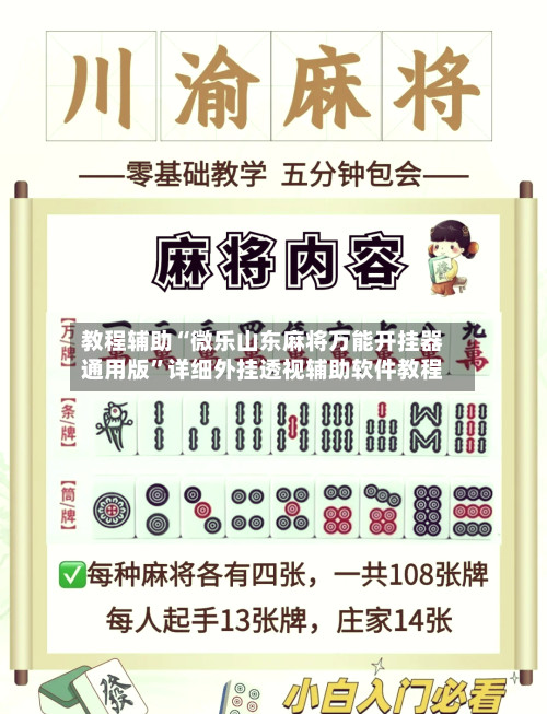 教程辅助“微乐山东麻将万能开挂器通用版”详细外挂透视辅助软件教程-第1张图片