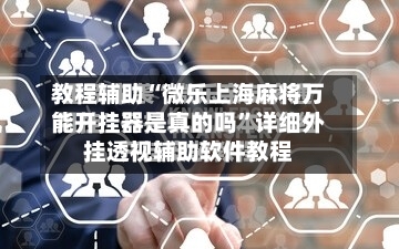 教程辅助“微乐上海麻将万能开挂器是真的吗”详细外挂透视辅助软件教程-第1张图片