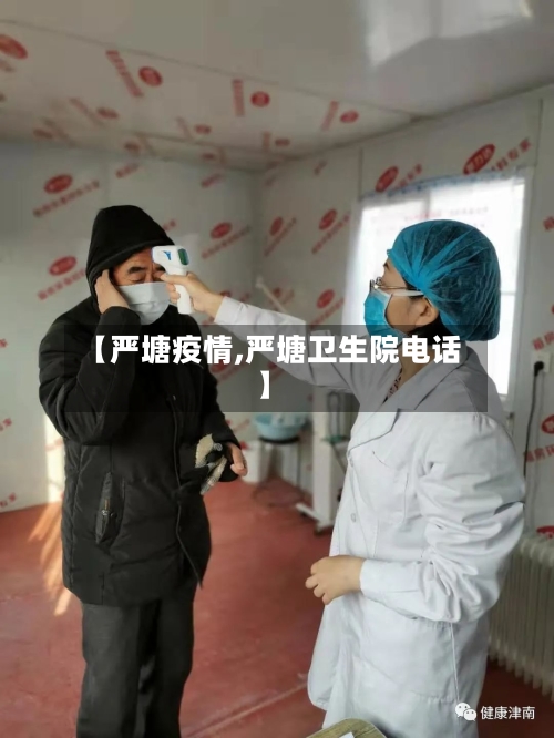 【严塘疫情,严塘卫生院电话】-第1张图片