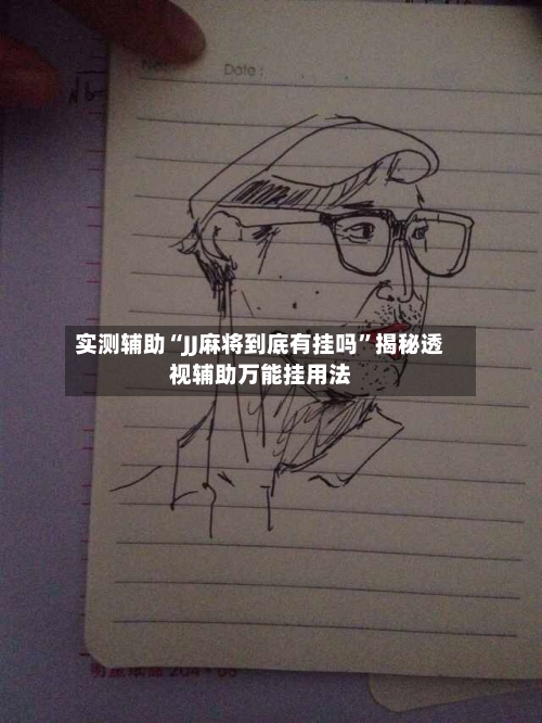 实测辅助“JJ麻将到底有挂吗	”揭秘透视辅助万能挂用法-第2张图片