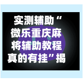 实测辅助“微乐重庆麻将辅助教程真的有挂	”揭秘透视辅助万能挂用法-第3张图片