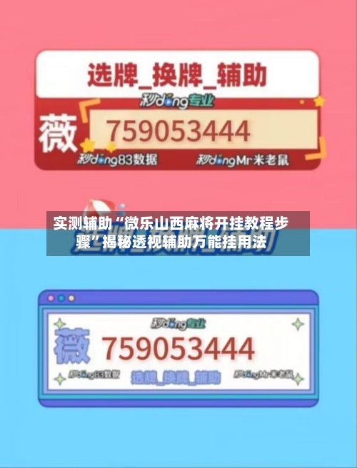 实测辅助“微乐山西麻将开挂教程步骤”揭秘透视辅助万能挂用法-第2张图片