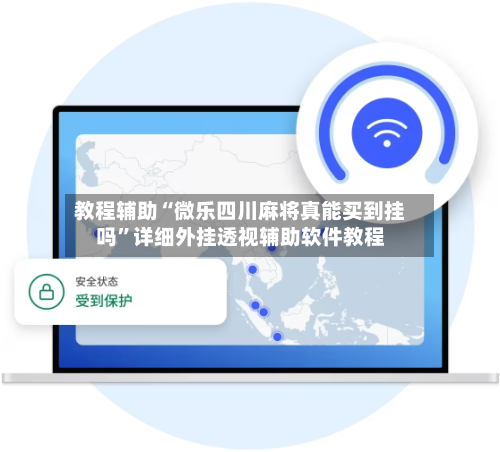 教程辅助“微乐四川麻将真能买到挂吗”详细外挂透视辅助软件教程-第3张图片