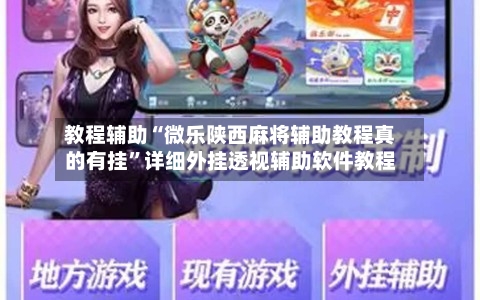 教程辅助“微乐陕西麻将辅助教程真的有挂”详细外挂透视辅助软件教程-第1张图片