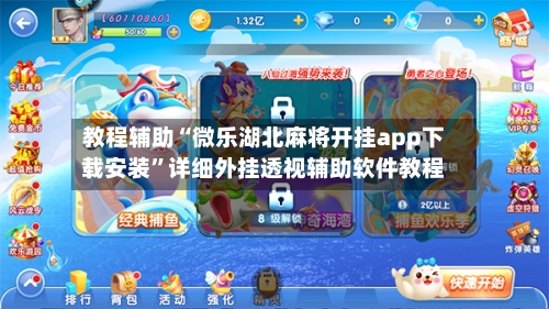 教程辅助“微乐湖北麻将开挂app下载安装	”详细外挂透视辅助软件教程-第1张图片