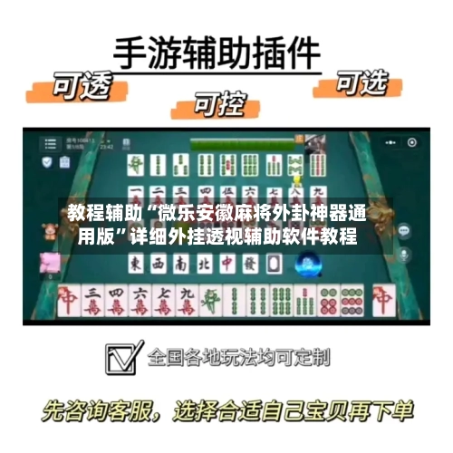 教程辅助“微乐安徽麻将外卦神器通用版”详细外挂透视辅助软件教程-第2张图片