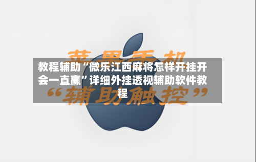 教程辅助“微乐江西麻将怎样开挂开会一直赢”详细外挂透视辅助软件教程-第1张图片