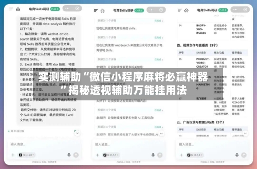 实测辅助“微信小程序麻将必赢神器	”揭秘透视辅助万能挂用法-第1张图片