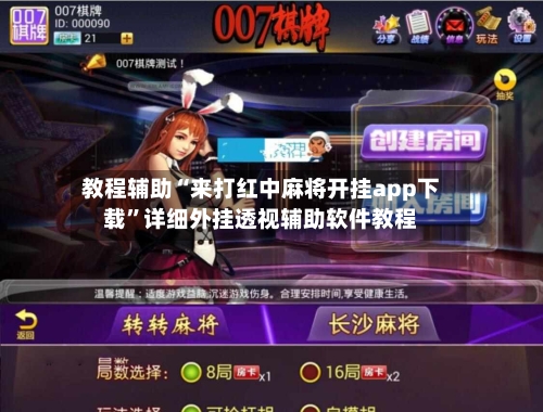 教程辅助“来打红中麻将开挂app下载	”详细外挂透视辅助软件教程-第1张图片