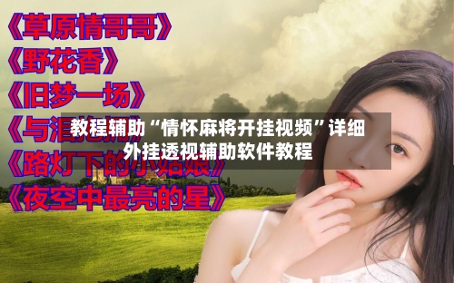 教程辅助“情怀麻将开挂视频”详细外挂透视辅助软件教程-第1张图片