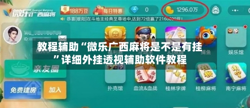教程辅助“微乐广西麻将是不是有挂”详细外挂透视辅助软件教程-第1张图片