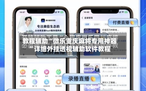 教程辅助“微乐重庆麻将专用神器	”详细外挂透视辅助软件教程-第1张图片