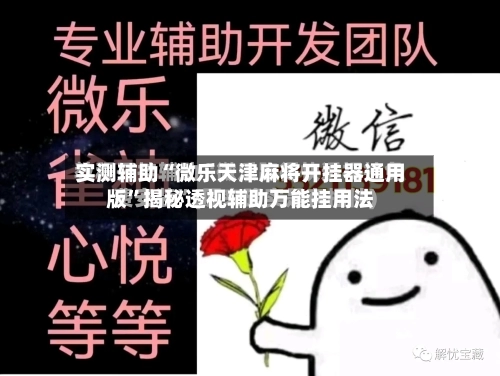 实测辅助“微乐天津麻将开挂器通用版	”揭秘透视辅助万能挂用法-第1张图片