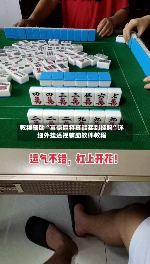教程辅助“富豪麻将真能买到挂吗”详细外挂透视辅助软件教程-第1张图片