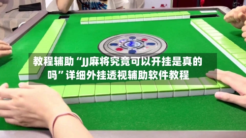 教程辅助“JJ麻将究竟可以开挂是真的吗”详细外挂透视辅助软件教程-第2张图片