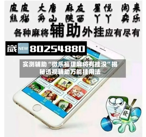 实测辅助“微乐福建麻将有挂没”揭秘透视辅助万能挂用法-第1张图片
