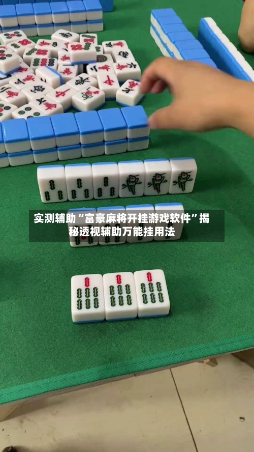 实测辅助“富豪麻将开挂游戏软件	”揭秘透视辅助万能挂用法-第1张图片