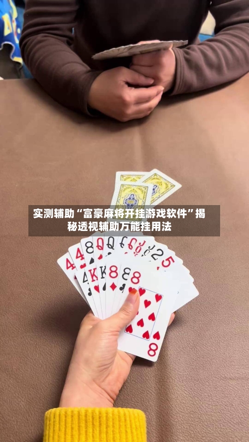 实测辅助“富豪麻将开挂游戏软件	”揭秘透视辅助万能挂用法-第3张图片