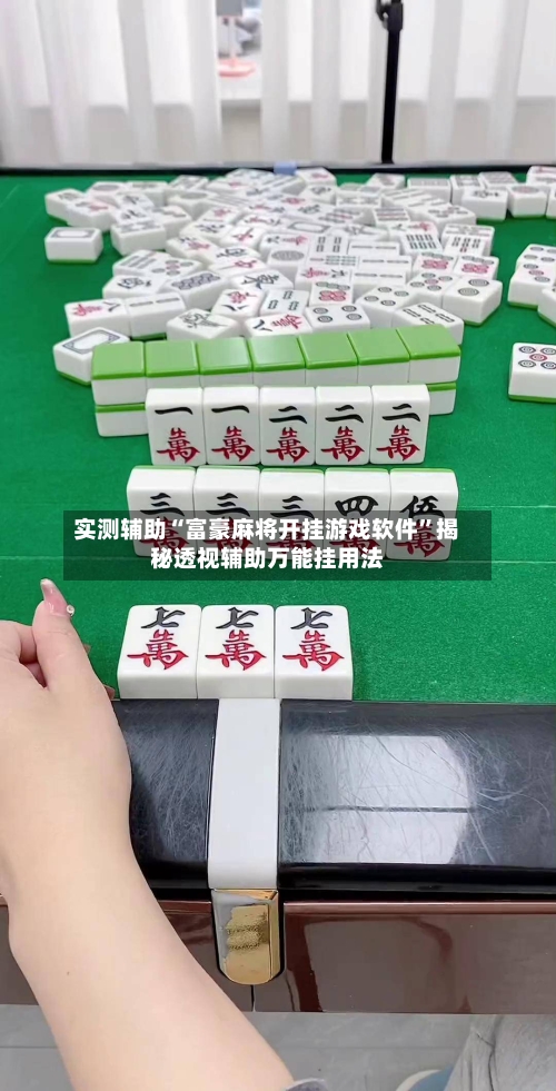 实测辅助“富豪麻将开挂游戏软件”揭秘透视辅助万能挂用法-第2张图片