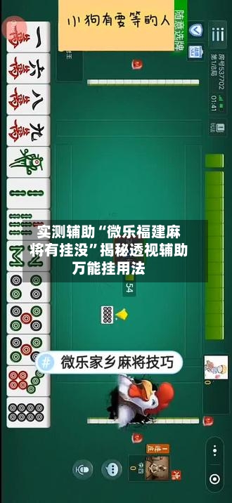 实测辅助“微乐福建麻将有挂没	”揭秘透视辅助万能挂用法-第2张图片