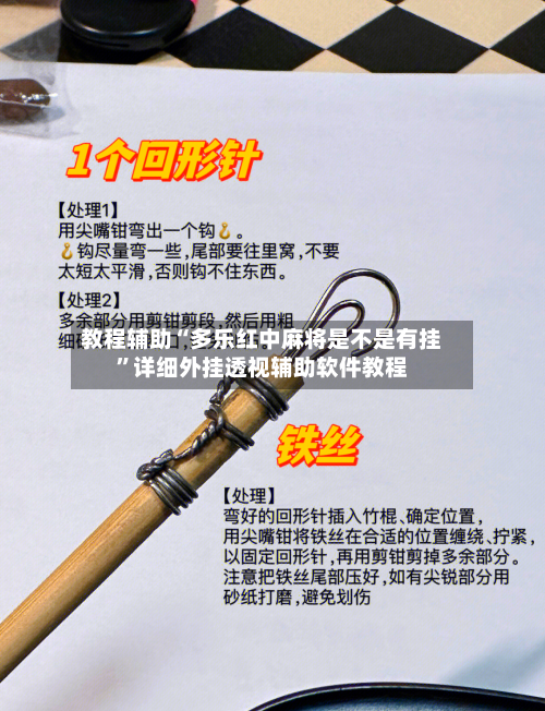 教程辅助“多乐红中麻将是不是有挂”详细外挂透视辅助软件教程-第1张图片