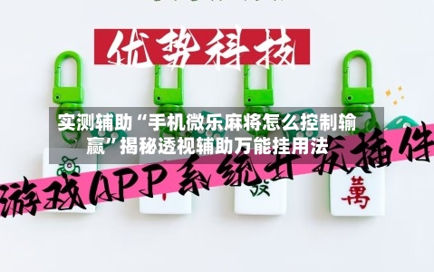 实测辅助“手机微乐麻将怎么控制输赢”揭秘透视辅助万能挂用法-第1张图片