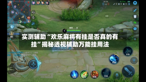 实测辅助“欢乐麻将有挂是否真的有挂	”揭秘透视辅助万能挂用法-第3张图片