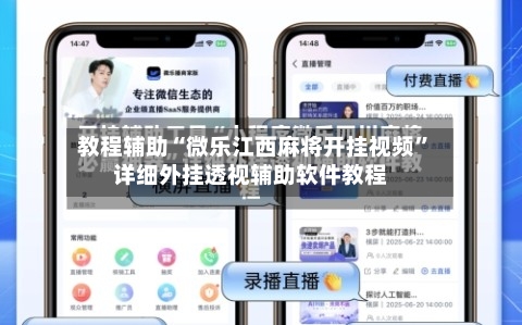 教程辅助“微乐江西麻将开挂视频	”详细外挂透视辅助软件教程-第2张图片
