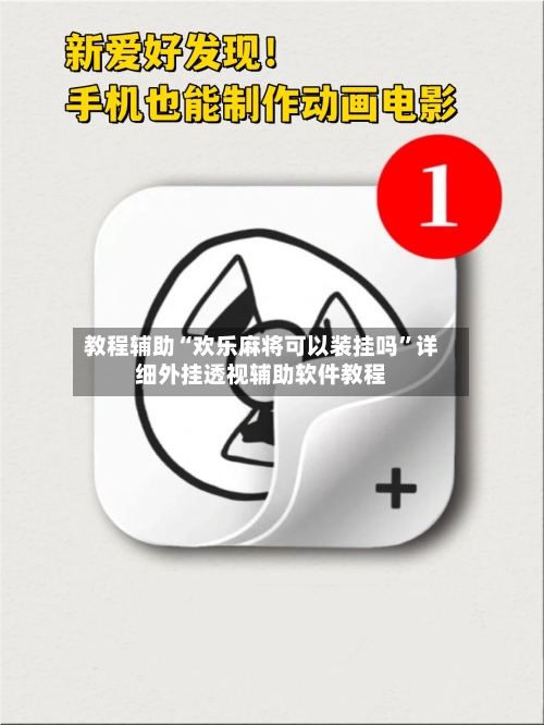 教程辅助“欢乐麻将可以装挂吗”详细外挂透视辅助软件教程-第2张图片