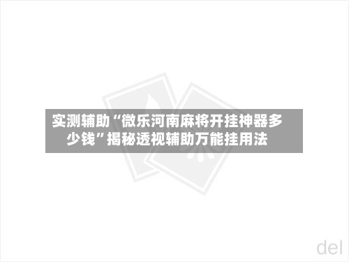 实测辅助“微乐河南麻将开挂神器多少钱”揭秘透视辅助万能挂用法-第1张图片