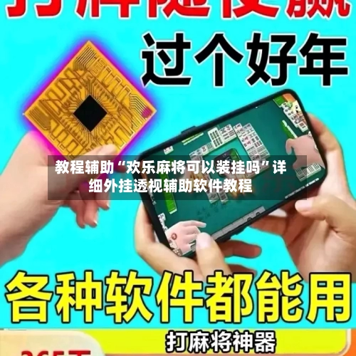 教程辅助“欢乐麻将可以装挂吗	”详细外挂透视辅助软件教程-第1张图片